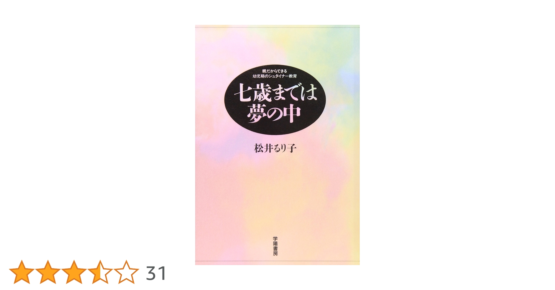 七歳までは夢の中: 親だからできる幼児期のシュタイナー教育 | 松井